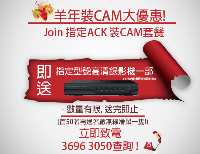 ACK羊年裝Cam大優惠